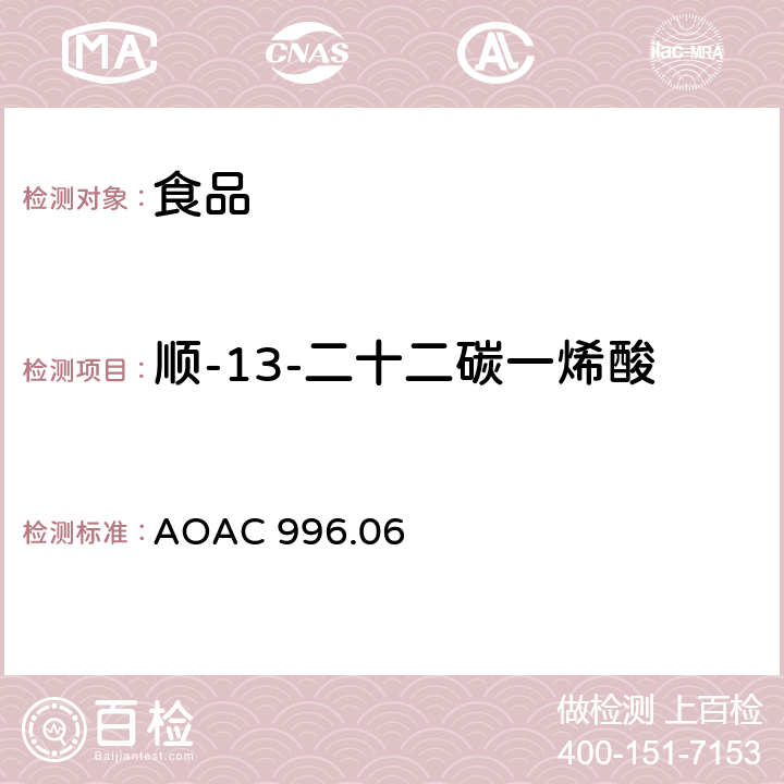 顺-13-二十二碳一烯酸 AOAC 996.06 食品中脂肪酸（总脂肪，饱和脂肪酸，不饱和脂肪酸）的测定 