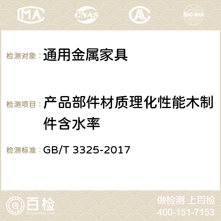 产品部件材质理化性能木制件含水率 金属家具通用技术条件 GB/T 3325-2017 6.5.2