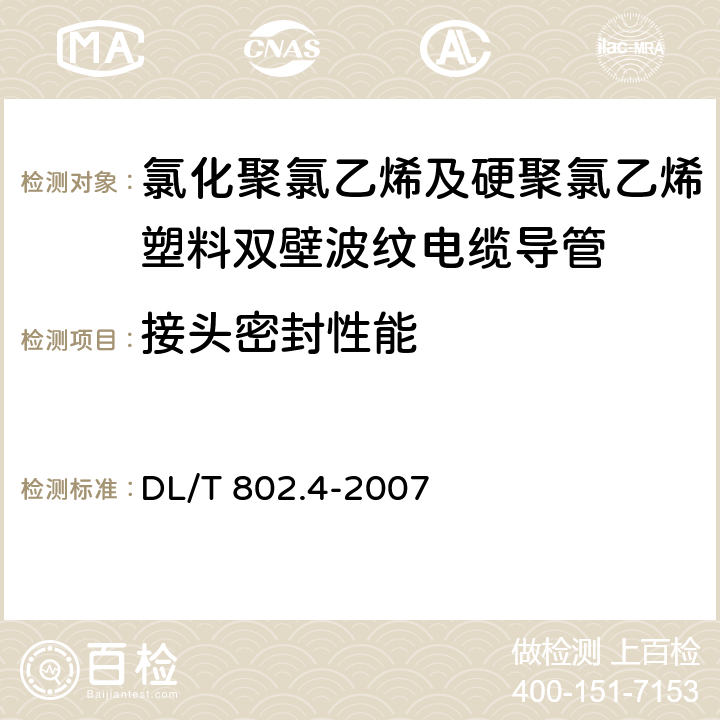 接头密封性能 《电力电缆用导管技术条件 第4部分：氯化聚氯乙烯及硬聚氯乙烯塑料双壁波纹电缆导管》 DL/T 802.4-2007 （5.10）