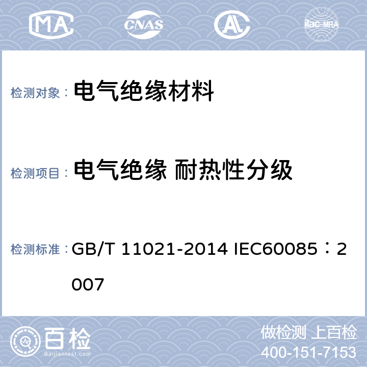 电气绝缘 耐热性分级 电气绝缘 耐热性和表示方法 GB/T 11021-2014
 IEC60085：2007