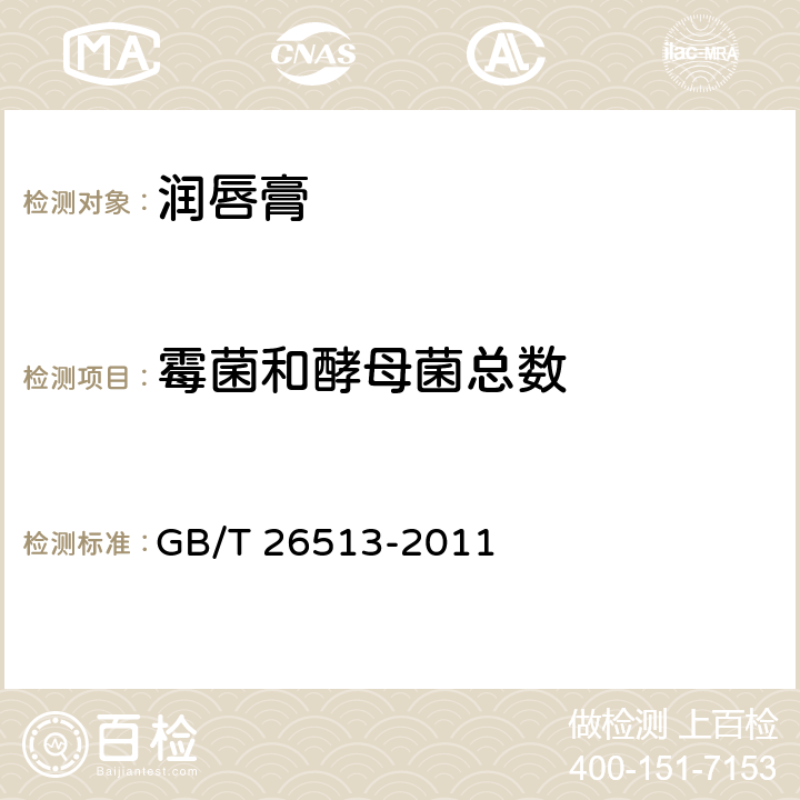 霉菌和酵母菌总数 润唇膏 GB/T 26513-2011 6.3/化妆品安全技术规范（2015年版）