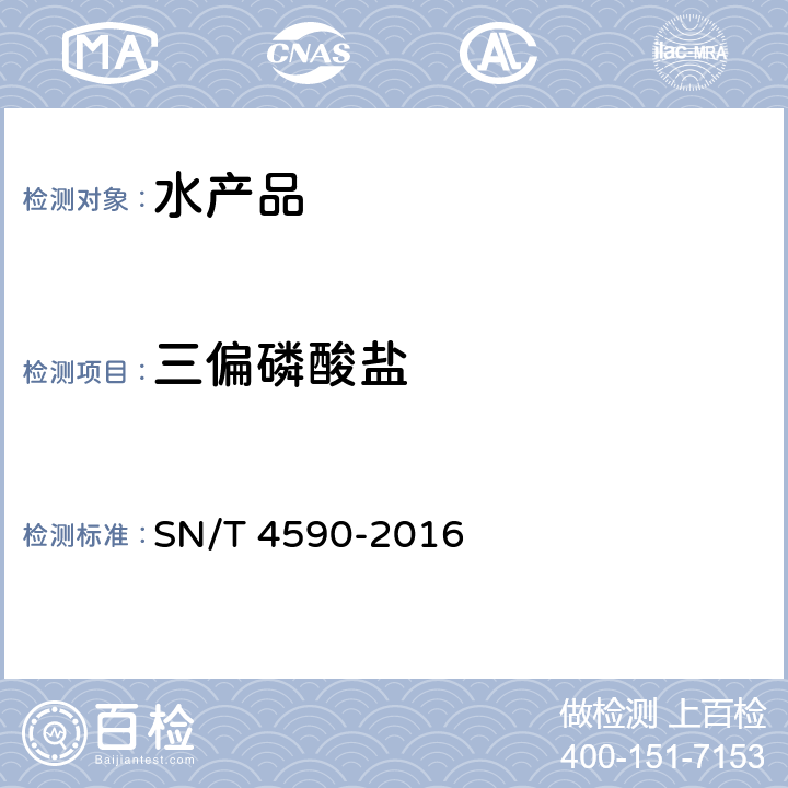 三偏磷酸盐 SN/T 4590-2016 出口水产品中焦磷酸盐、三聚磷酸盐、三偏磷酸盐含量的测定 离子色谱法