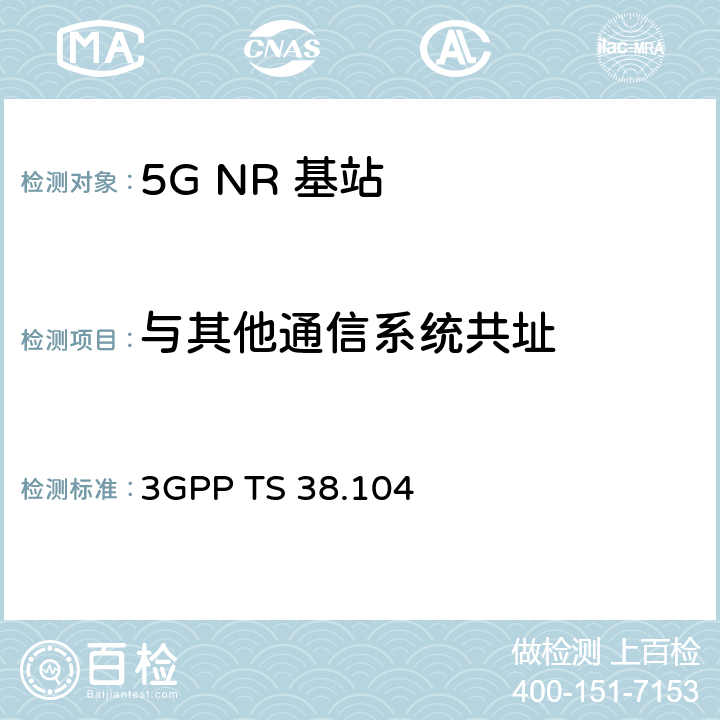 与其他通信系统共址 3GPP TS 38.104 《第三代合作伙伴计划；技术规范组无线电接入网； NR；基站（BS）无线电发送和接收》  6.6.5