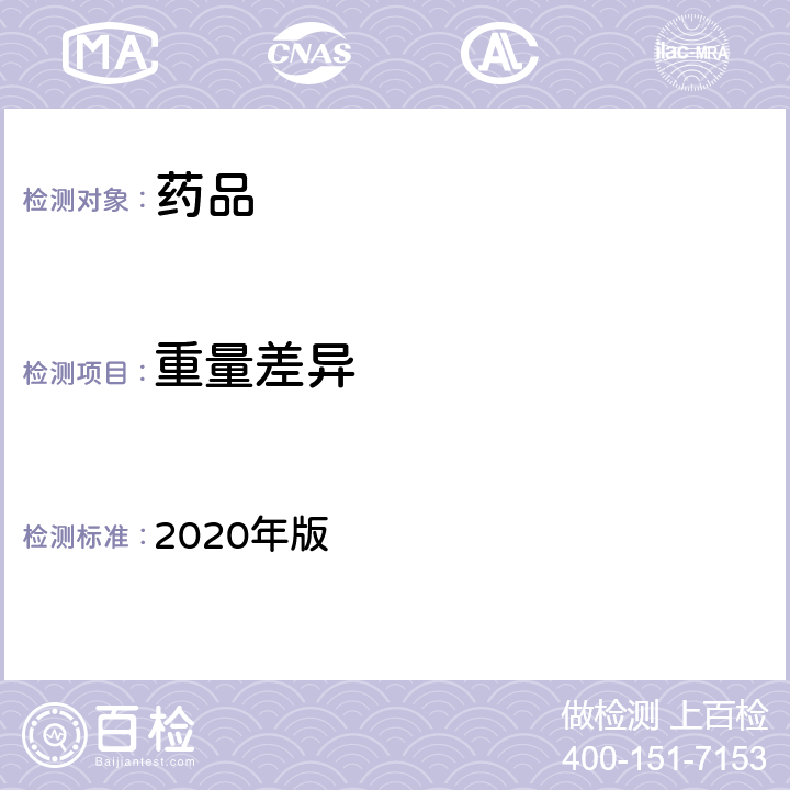 重量差异 中国药典 2020年版 四部通则(0101、0107、0108、0121、0125、0126、0182、0186、0188)