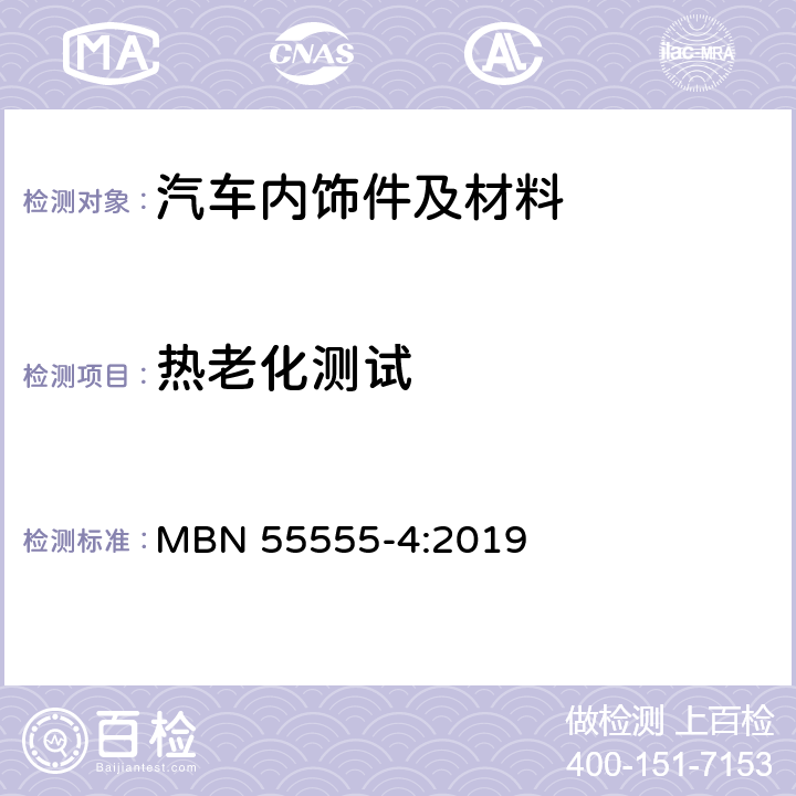 热老化测试 非金属材料，材料系统和半成品 第四部分：耐温试验 MBN 55555-4:2019 5.5 表17