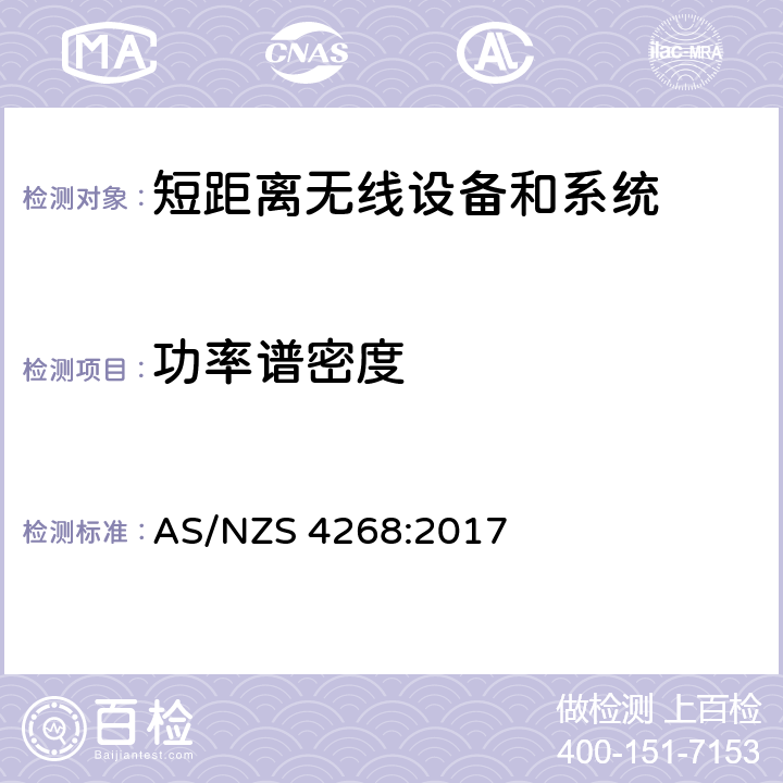 功率谱密度 无线电设备和系统-短距离设备-限值和测量方法 AS/NZS 4268:2017 6.4