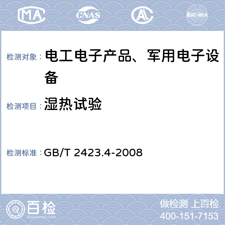 湿热试验 电工电子产品环境试验第2部分：试验方法试验Db：交变湿热（12h+12h循环） GB/T 2423.4-2008 全部