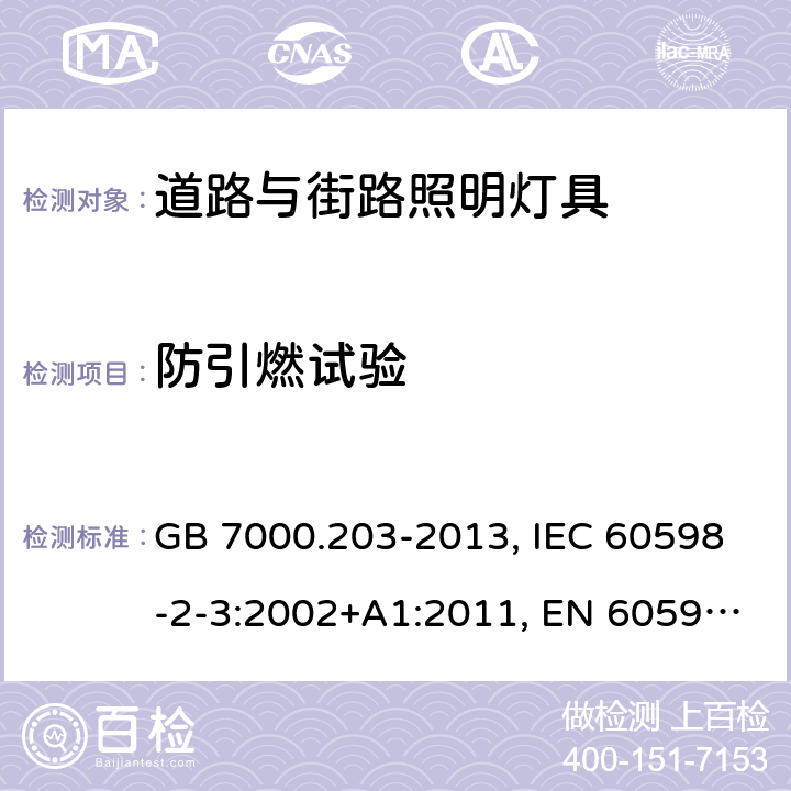 防引燃试验 灯具 第2-3部分：特殊要求 道路与街路照明灯具 GB 7000.203-2013, IEC 60598-2-3:2002+A1:2011, EN 60598-2-3:2003+A1:2011, AS/NZS 60598.2.3:2015 15(13.3.2)