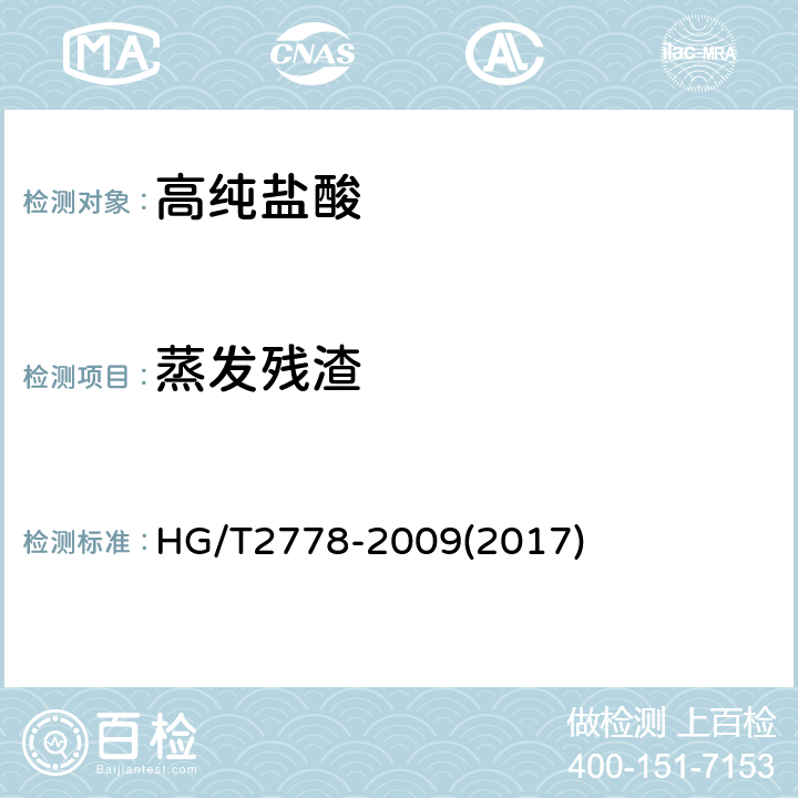 蒸发残渣 高纯盐酸 HG/T2778-2009(2017) 5.4