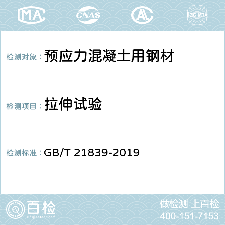 拉伸试验 《预应力混凝土用钢材试验方法》 GB/T 21839-2019 5.3.1