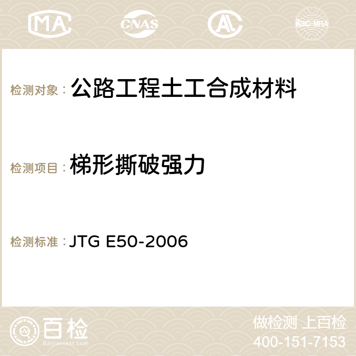 梯形撕破强力 《公路工程土工合成材料试验规程》 JTG E50-2006 （T 11252006）