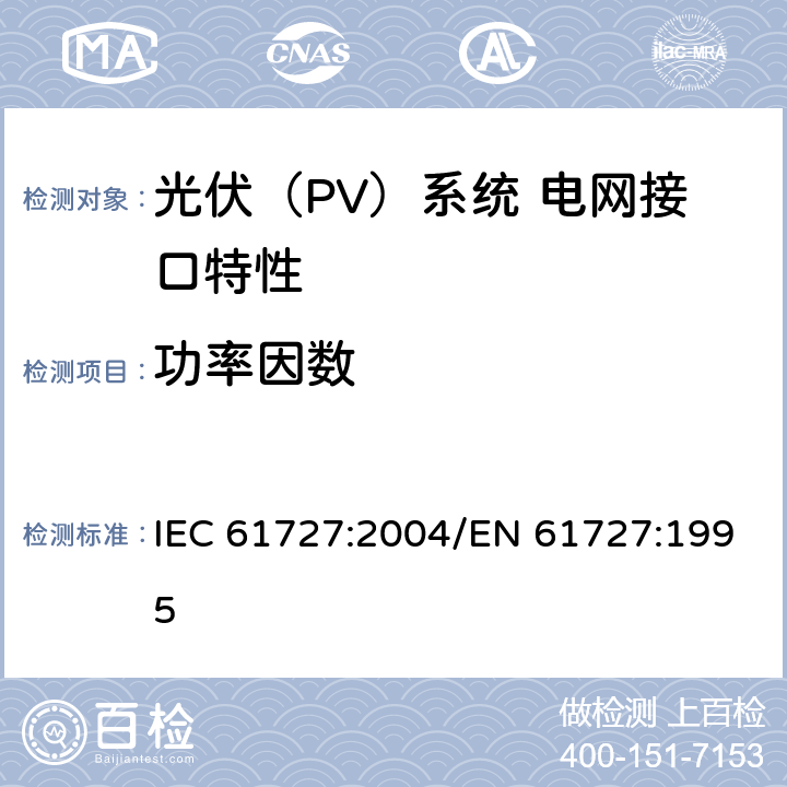 功率因数 光伏（PV）系统 电网接口特性 IEC 61727:2004/EN 61727:1995 4.7