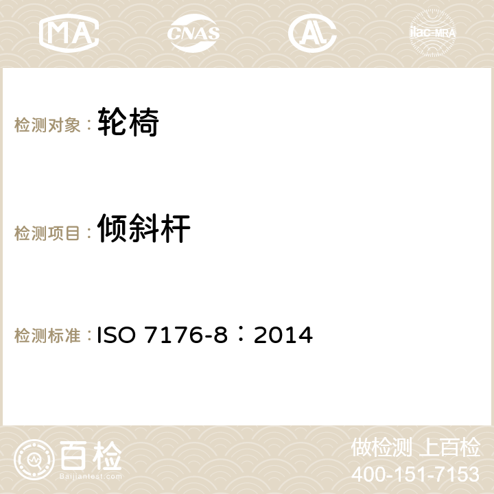 倾斜杆 ISO 7176-8-2014 轮椅 第8部分:静态强度、冲击强度及疲劳强度的要求和测试方法