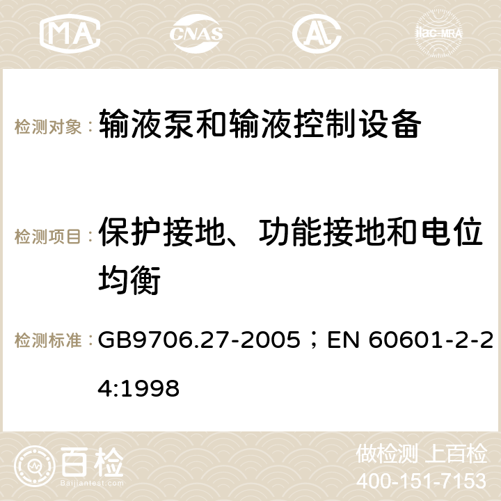 保护接地、功能接地和电位均衡 输液泵和输液控制器安全专用要求 GB9706.27-2005；EN 60601-2-24:1998 18