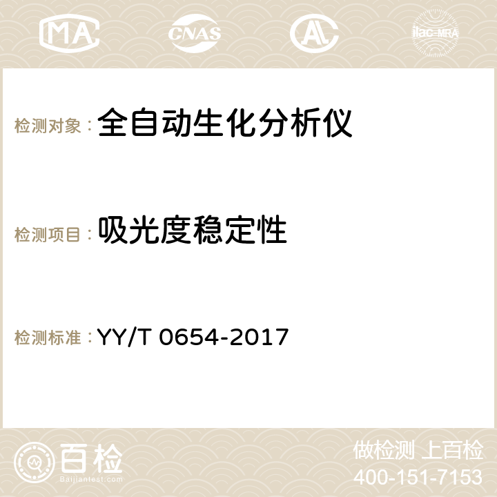 吸光度稳定性 全自动生化分析仪 YY/T 0654-2017 6.4