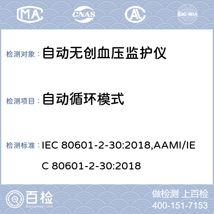 自动循环模式 医用电气设备 第2-30部分：自动无创血压监护仪基本安全与基本性能专用要求 IEC 80601-2-30:2018,AAMI/IEC 80601-2-30:2018 201.105