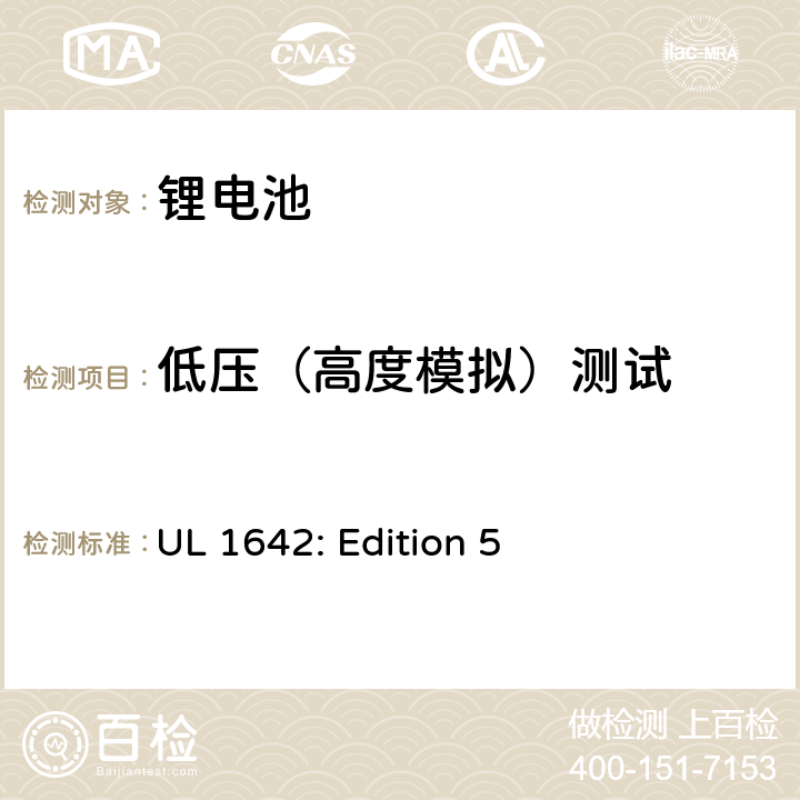 低压（高度模拟）测试 锂电池安全标准 UL 1642: Edition 5 19