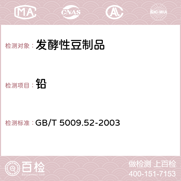 铅 发酵性豆制品卫生标准的分析方法 GB/T 5009.52-2003