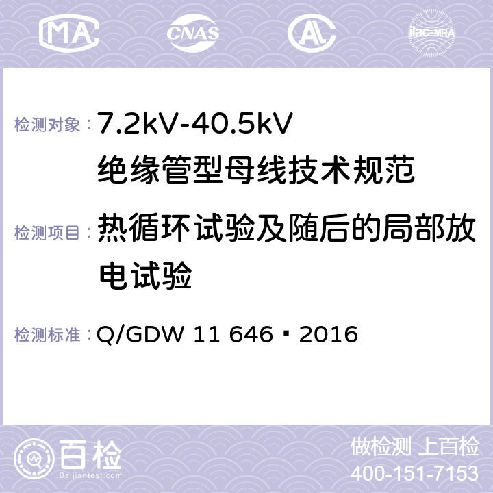 热循环试验及随后的局部放电试验 11646-2016 7.2kV-40.5kV绝缘管型母线技术规范 Q/GDW 11 646—2016 8.2.6
