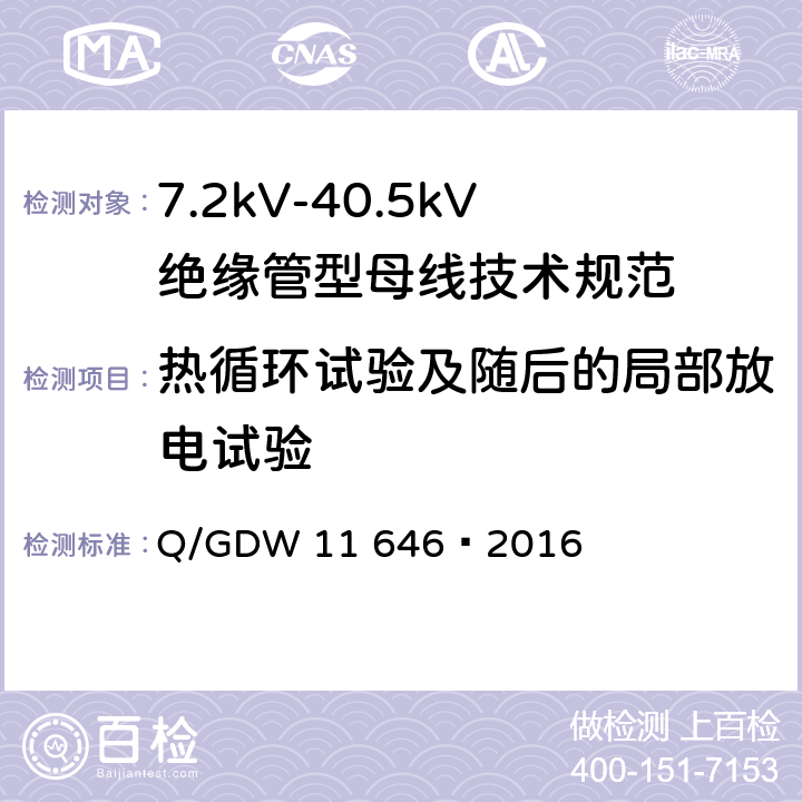 热循环试验及随后的局部放电试验 7.2kV-40.5kV绝缘管型母线技术规范 Q/GDW 11 646—2016 8.2.6