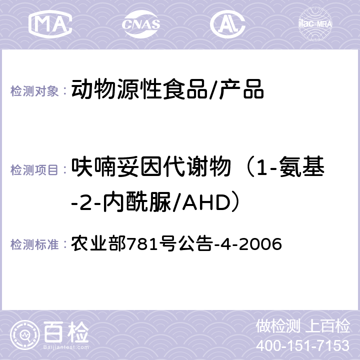 呋喃妥因代谢物（1-氨基-2-内酰脲/AHD） 动物源食品中硝基呋喃类代谢物残留量的测定高效液相色谱-串联质谱法 农业部781号公告-4-2006