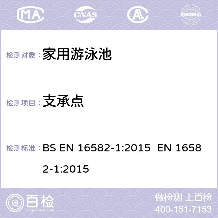 支承点 家用游泳池第一部分：安全和试验方法通用要求 BS EN 16582-1:2015 EN 16582-1:2015 5.5