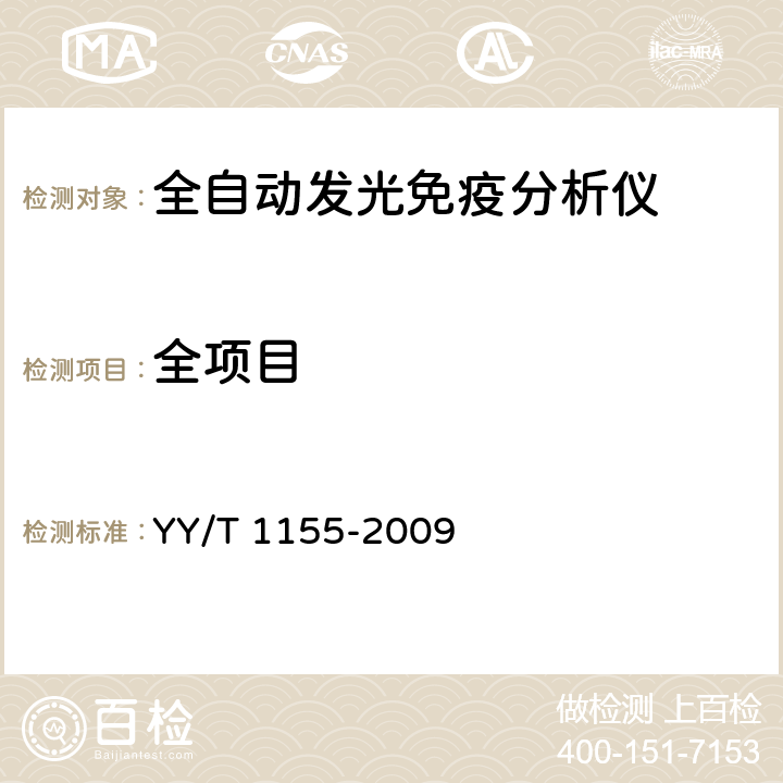 全项目 全自动发光免疫分析仪 YY/T 1155-2009