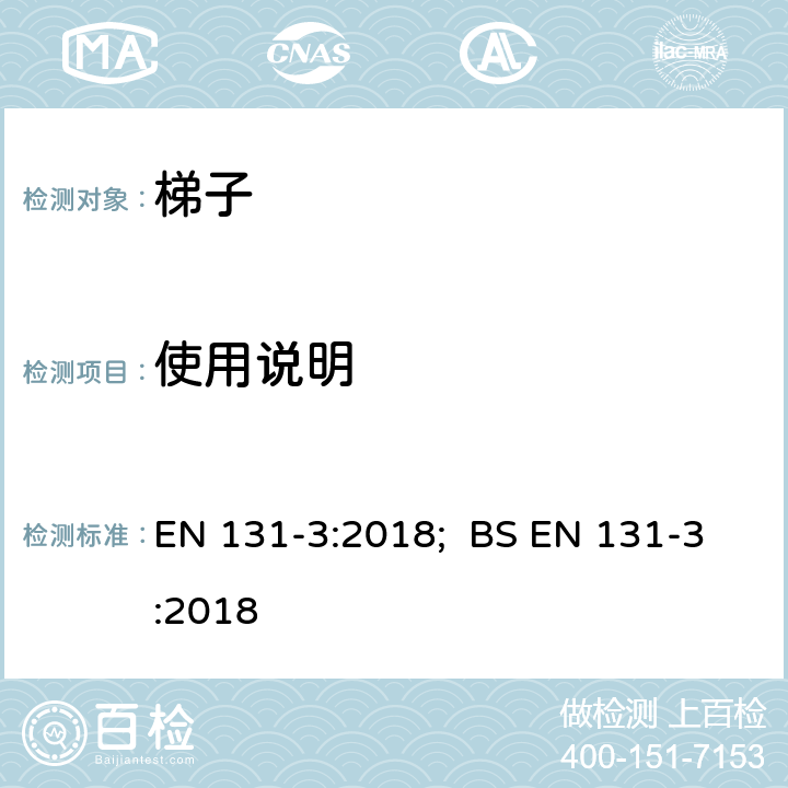 使用说明 梯子-第3部分：使用说明 EN 131-3:2018; BS EN 131-3:2018