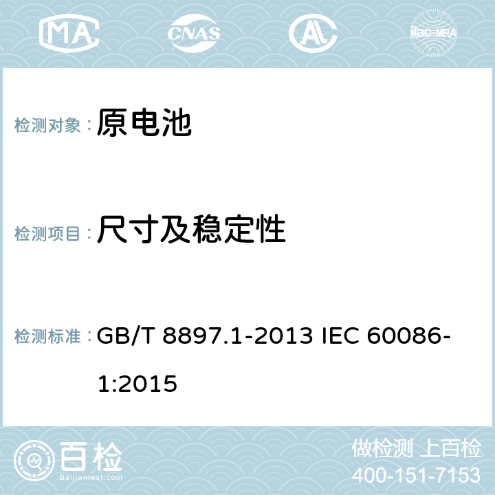 尺寸及稳定性 原电池第1部分：总则 GB/T 8897.1-2013 IEC 60086-1:2015 4.2.2