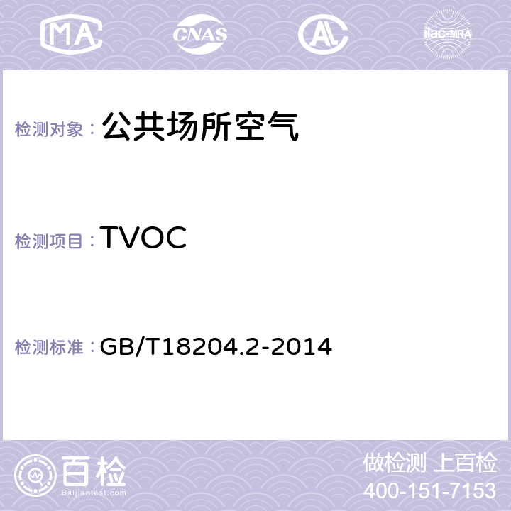 TVOC 《公共场所卫生检验方法 第2部分:化学污染物》 GB/T18204.2-2014 9
