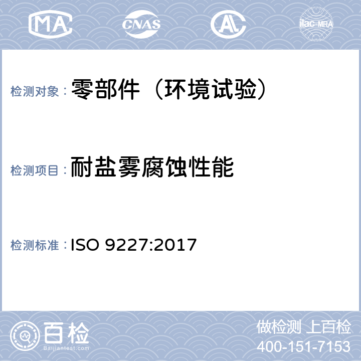 耐盐雾腐蚀性能 人造气氛腐蚀试验 盐雾试验 ISO 9227:2017