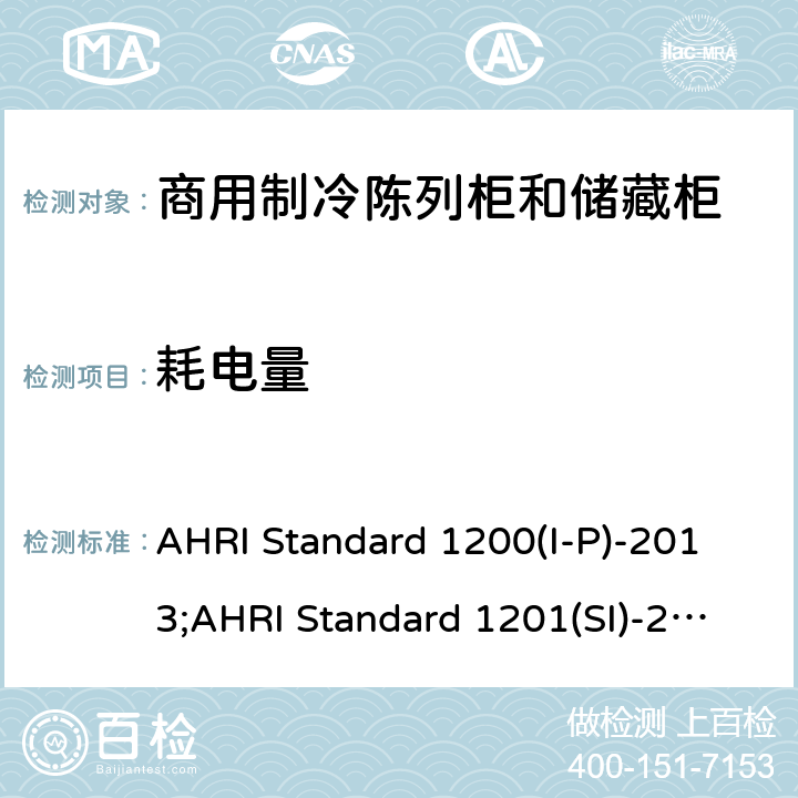 耗电量 AHRI Standard 1200(I-P)-2013;AHRI Standard 1201(SI)-2013 商用制冷陈列柜和储藏柜的性能额定值 AHRI Standard 1200(I-P)-2013;AHRI Standard 1201(SI)-2013 4