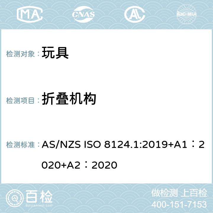 折叠机构 玩具安全-第 1部分：机械与物理性能 AS/NZS ISO 8124.1:2019+A1：2020+A2：2020 4.12