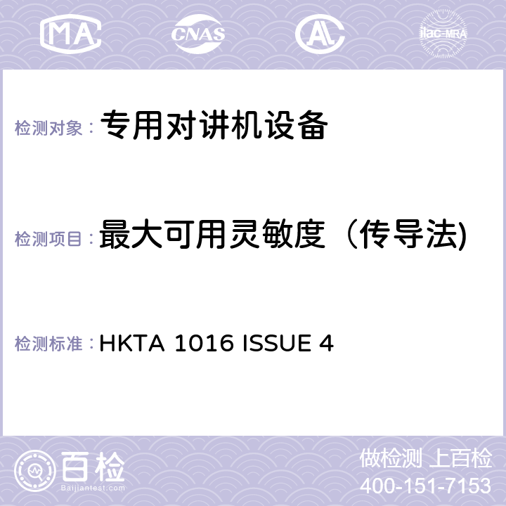 最大可用灵敏度（传导法) 无线电设备的频谱特性-800MHz 陆地移动设备 HKTA 1016 ISSUE 4 5.1