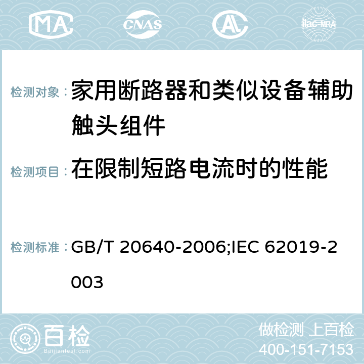 在限制短路电流时的性能 电气附件 家用断路器和类似设备辅助触头组件 GB/T 20640-2006;IEC 62019-2003 9.3.7