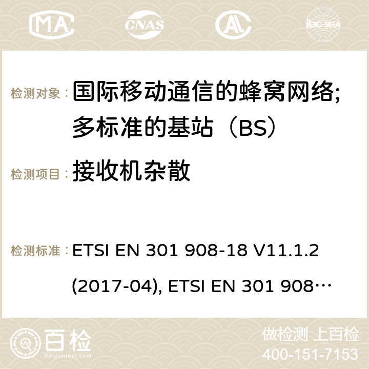 接收机杂散 国际移动通信的蜂窝网络;覆盖RED的3.2指令的基本要求;第18部分：E-UTRA多标准的基站（BS） ETSI EN 301 908-18 V11.1.2 (2017-04), ETSI EN 301 908-18 V13.1.1 (2019-09) 4.2.7