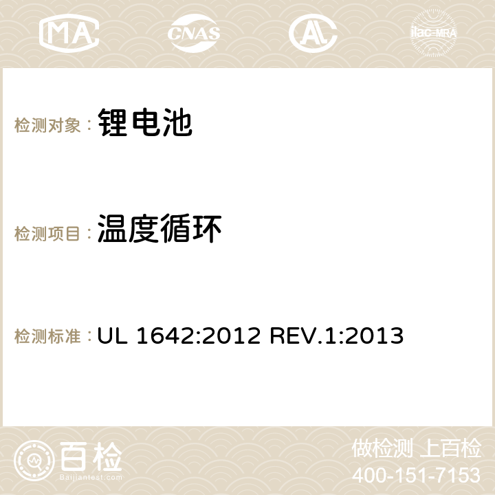 温度循环 锂电池 UL 1642:2012 REV.1:2013 条款14