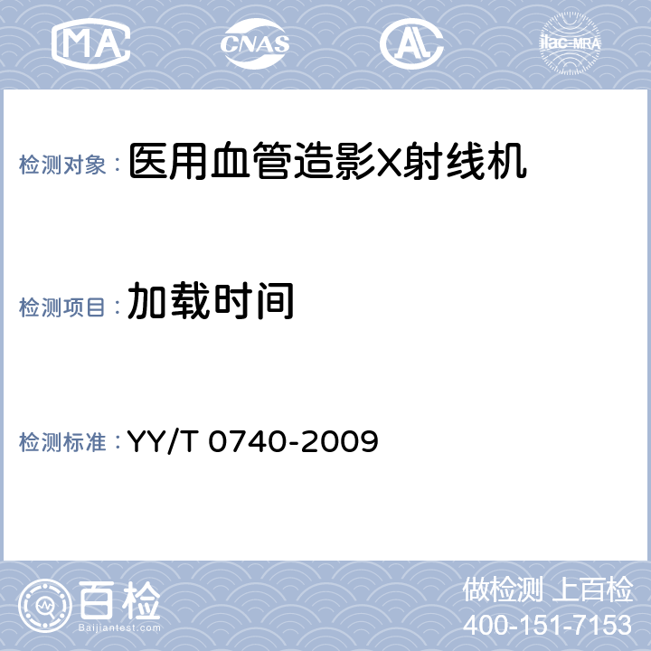 加载时间 YY/T 0740-2009 医用血管造影X射线机专用技术条件