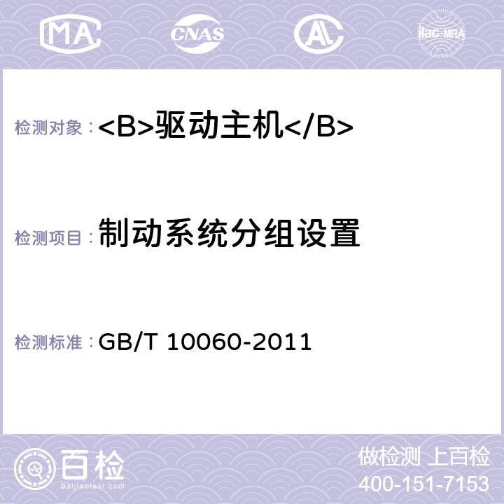 制动系统分组设置 电梯安装验收规范 GB/T 10060-2011 5.1.8.4