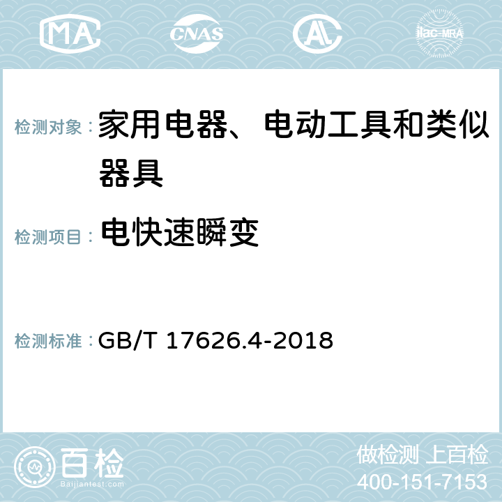 電快速瞬變 電磁兼容　試驗和測量技術　電快速瞬變脈沖群抗擾度試驗 GB/T 17626.4-2018 8