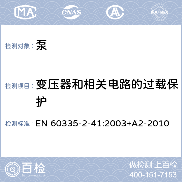 變壓器和相關電路的過載保護 家用和類似用途電器的安全 第2-41部分：泵的特殊要求 EN 60335-2-41:2003+A2-2010 17