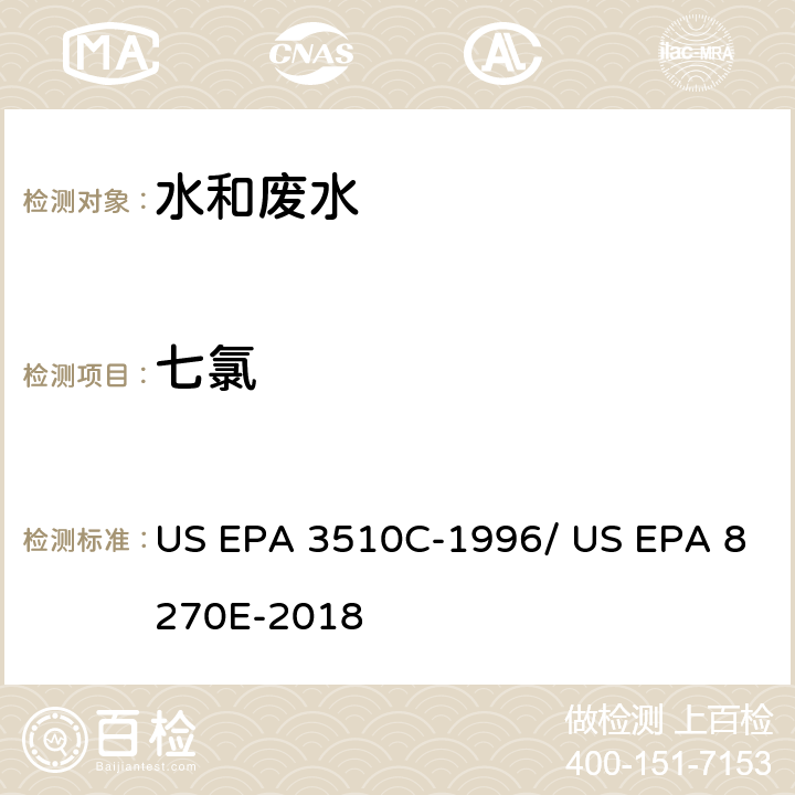 七氯 分液漏斗-液液萃取法/气相色谱质谱法测定半挥发性有机物 US EPA 3510C-1996/ US EPA 8270E-2018