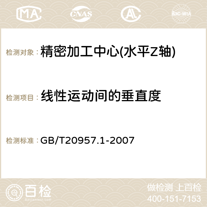 线性运动间的垂直度 GB/T 20957.1-2007 精密加工中心检验条件 第1部分:卧式和带附加主轴头机床几何精度检验(水平Z轴)