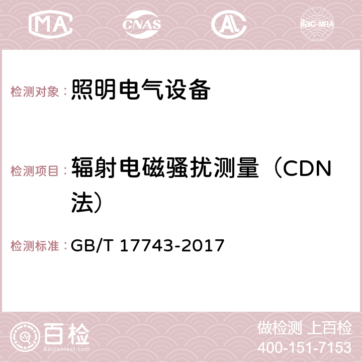 辐射电磁骚扰测量（CDN法） GB/T 17743-2017 电气照明和类似设备的无线电骚扰特性的限值和测量方法