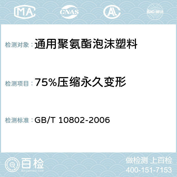 75%压缩永久变形 通用软质聚醚型聚氨酯泡沫塑料 GB/T 10802-2006 5.5