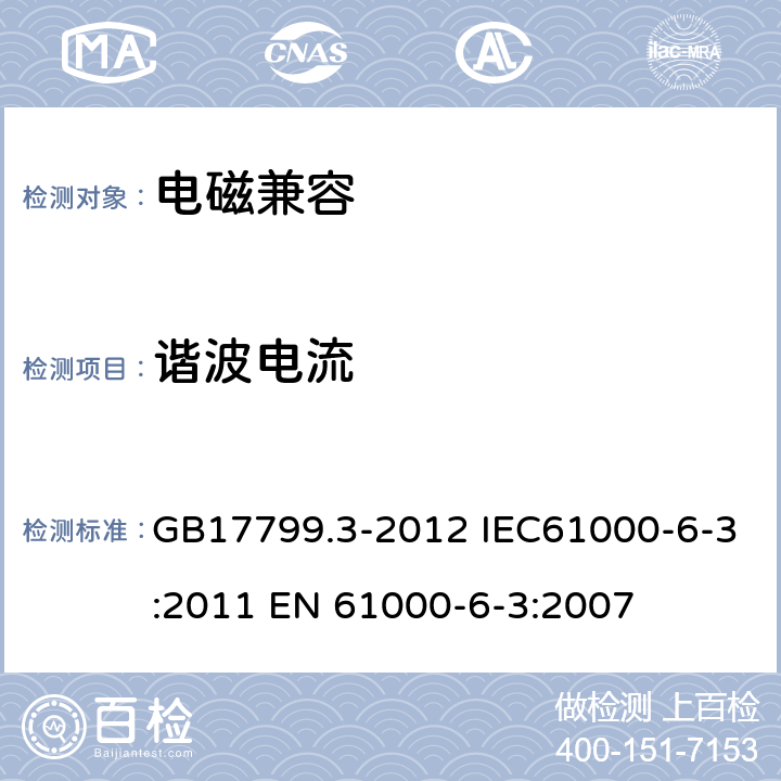 谐波电流 电磁兼容　通用标准　居住、商业和轻工业环境中的发射 GB17799.3-2012 IEC61000-6-3:2011 EN 61000-6-3:2007 7