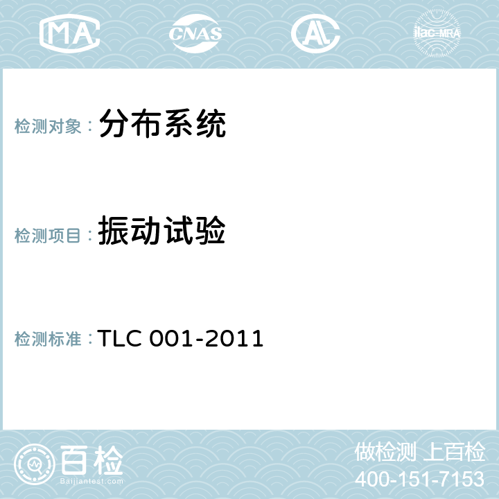 振动试验 LC 001-2011 无线通信室内信号分布系统无源器件认证技术规范 第1部分：功分器 T 5.2