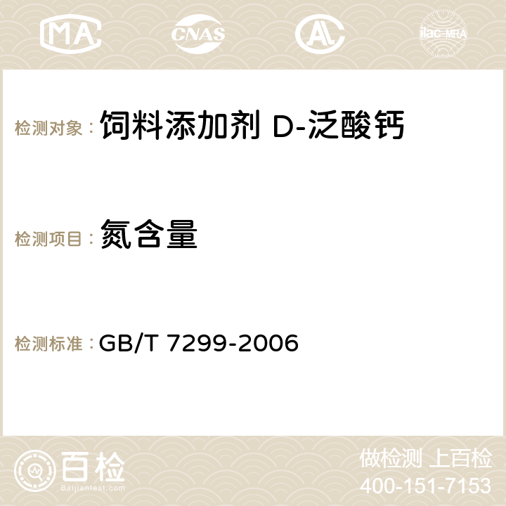 氮含量 饲料添加剂 D-泛酸钙 GB/T 7299-2006 4.6