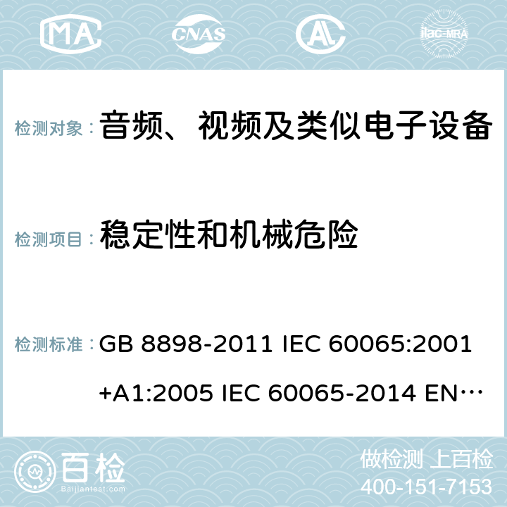 稳定性和机械危险 音频、视频及类似电子设备 安全要求 GB 8898-2011 IEC 60065:2001+A1:2005 IEC 60065-2014 EN 60065-2014 19