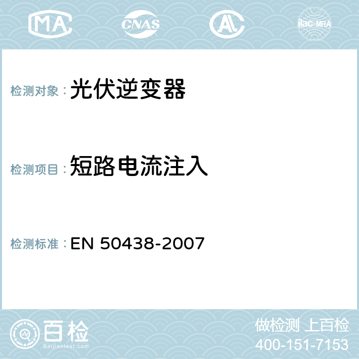 短路电流注入 与公共低压分配网络平行的微型发电机的连接要求 EN 50438-2007 C.3.2